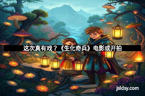 这次真有戏？《生化奇兵》电影或开拍